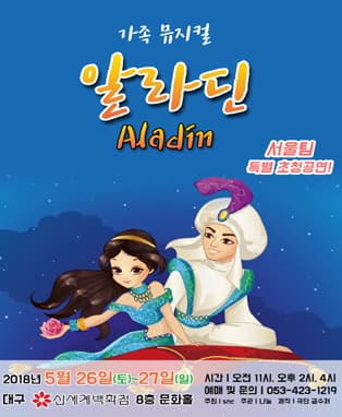 가족뮤지컬〈알라딘〉- 대구