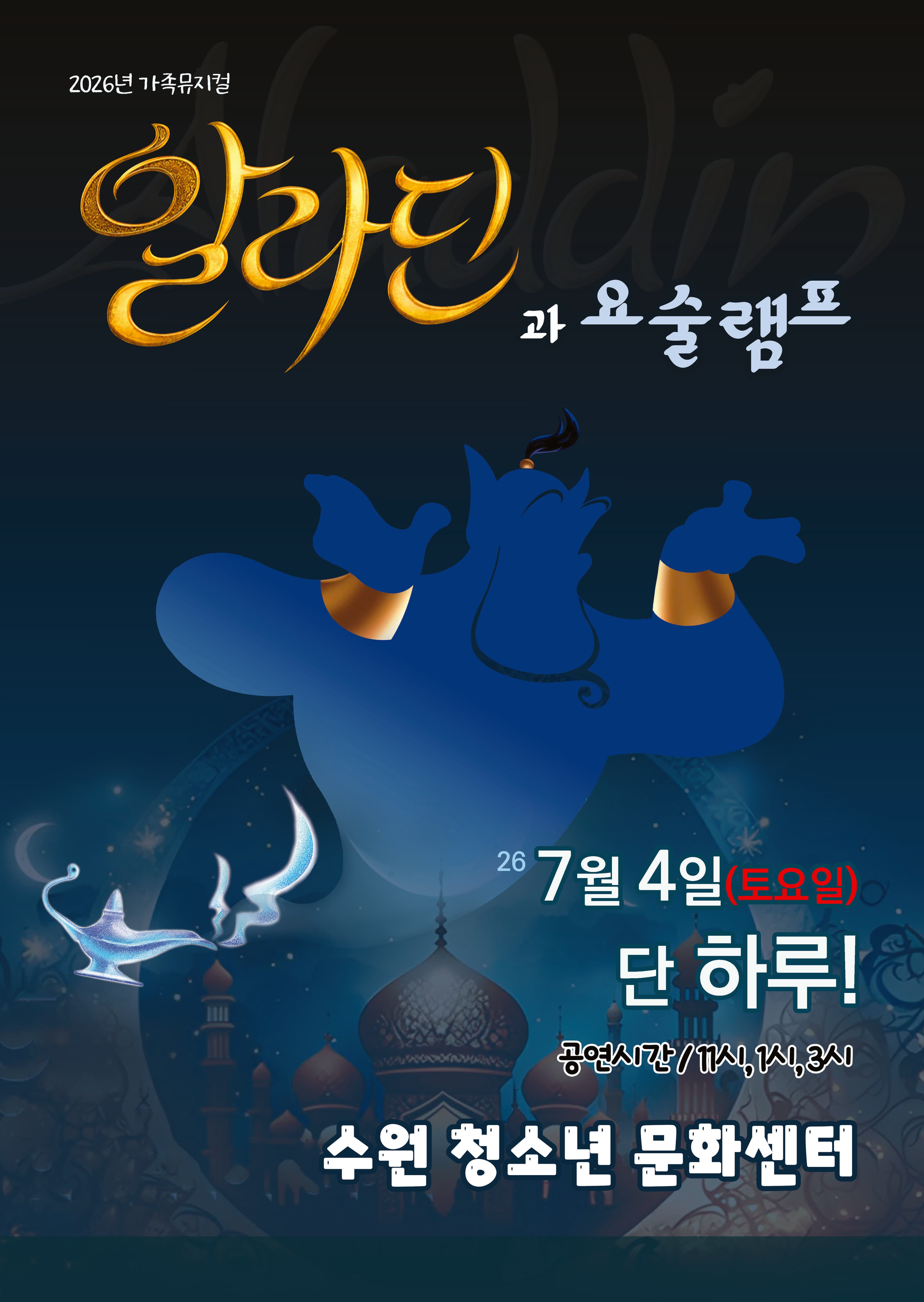 (2026년 가족 뮤지컬) 알라딘과요술램프 - 수원