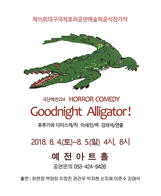 연극 [굿나잇 엘리게이터] - 대구