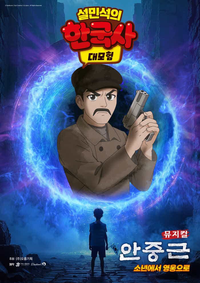 뮤지컬 <설민석의 한국사 대모험 : 안중근> - 용인