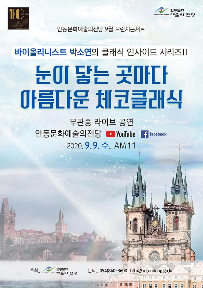 안동문화예술의전당 9월 브런치콘서트 바이올리니스트 박소연의 클래식 인사이드 시리즈 II