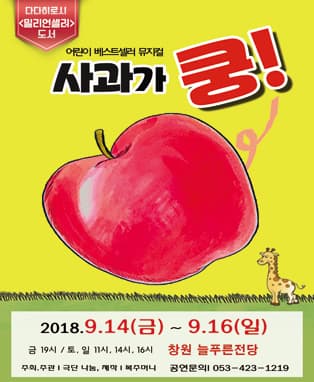 어린이베스트셀러뮤지컬 <사과가 쿵> - 창원