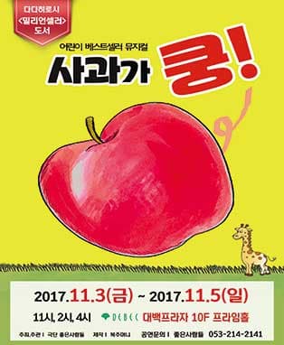 어린이베스트셀러 뮤지컬 <사과가 쿵!> - 대구