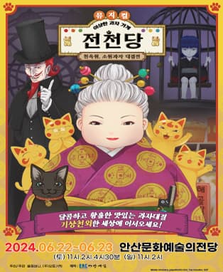 뮤지컬 <이상한 과자 가게 전천당> - 천옥원, 소원과자 대결전 - 안산