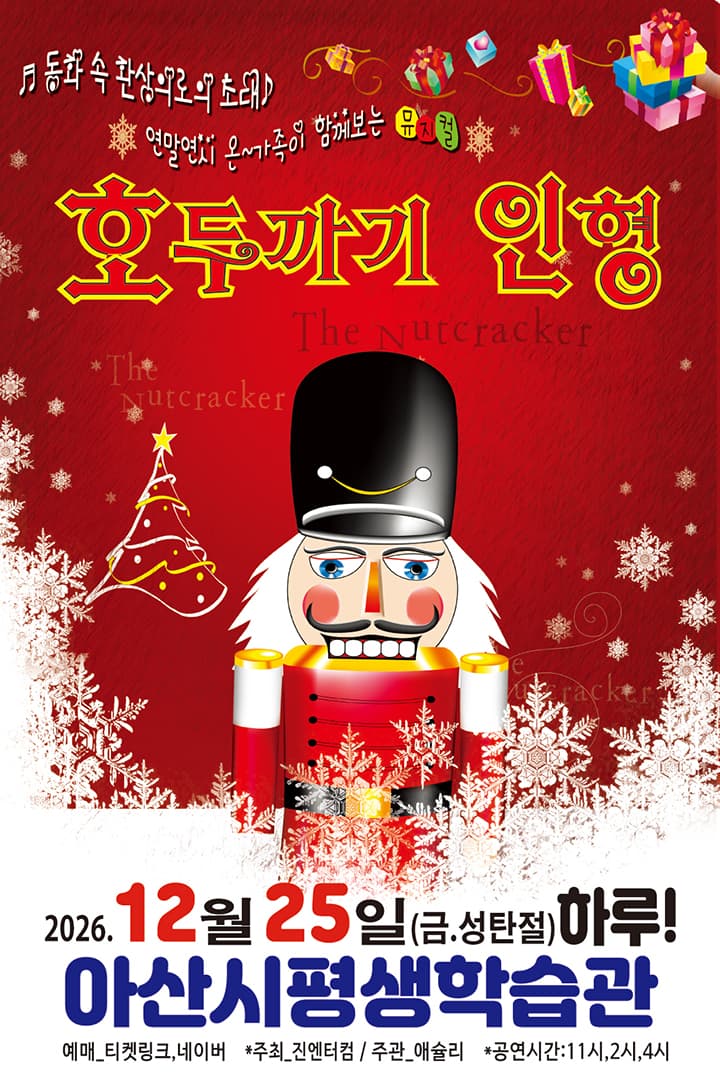 [착한가격15,000원]2026성탄뮤지컬<호두까기인형> - 아산