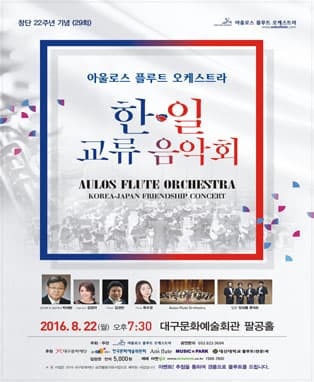 아울로스 플루트 오케스트라 한.일 교류음악회 - 대구