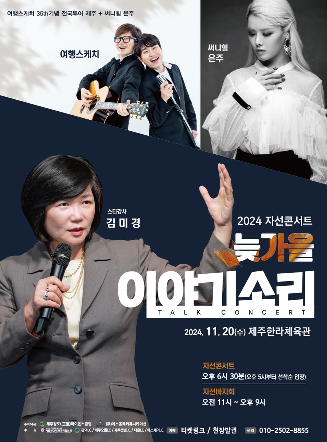 2024 자선콘서트 <늦가을 이야기소리> - 제주