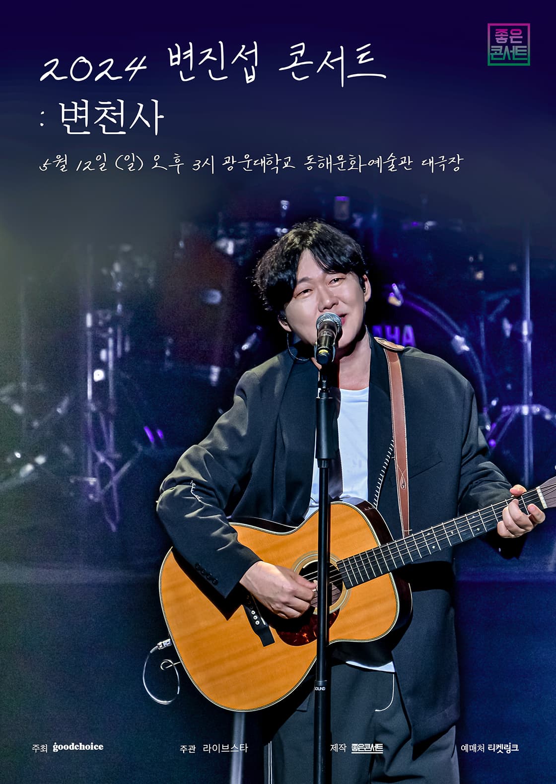2024 변진섭 전국투어 콘서트 : 변천사 - 서울