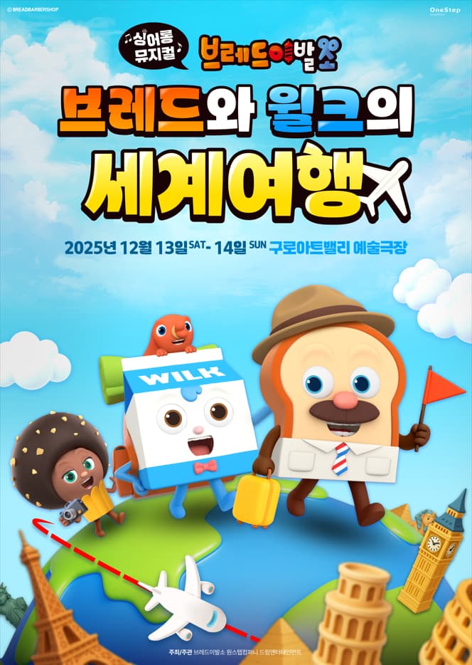 싱어롱뮤지컬 브레드이발소 <브레드와 윌크의 세계여행> - 서울