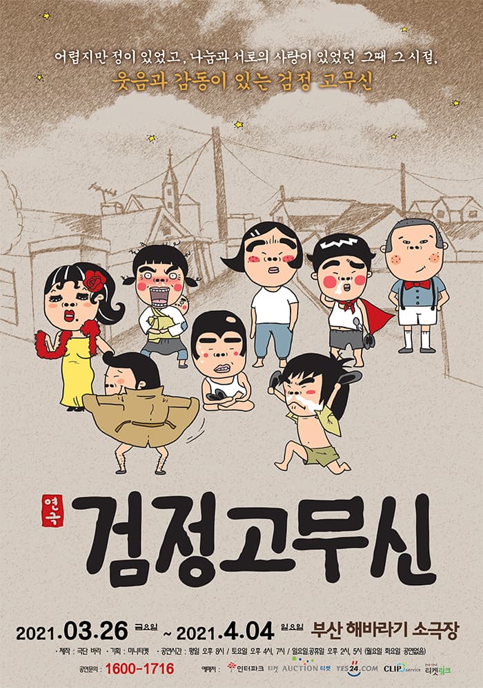 [코믹연극] 검정고무신-부산