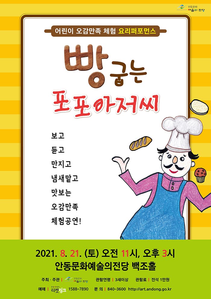 어린이 오감 만족 뮤지컬 빵 굽는 포포아저씨 - 안동