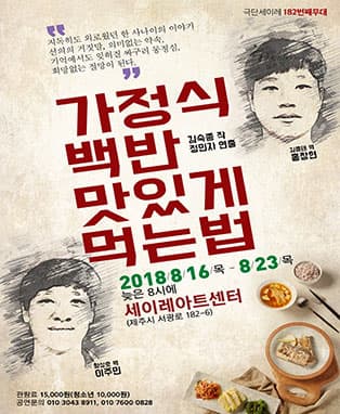 연극 가정식 백반 맛있게 먹는 법