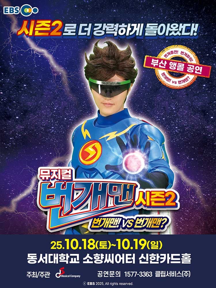 [부산]뮤지컬 번개맨 시즌2<번개맨!VS번개맨?>-앵콜