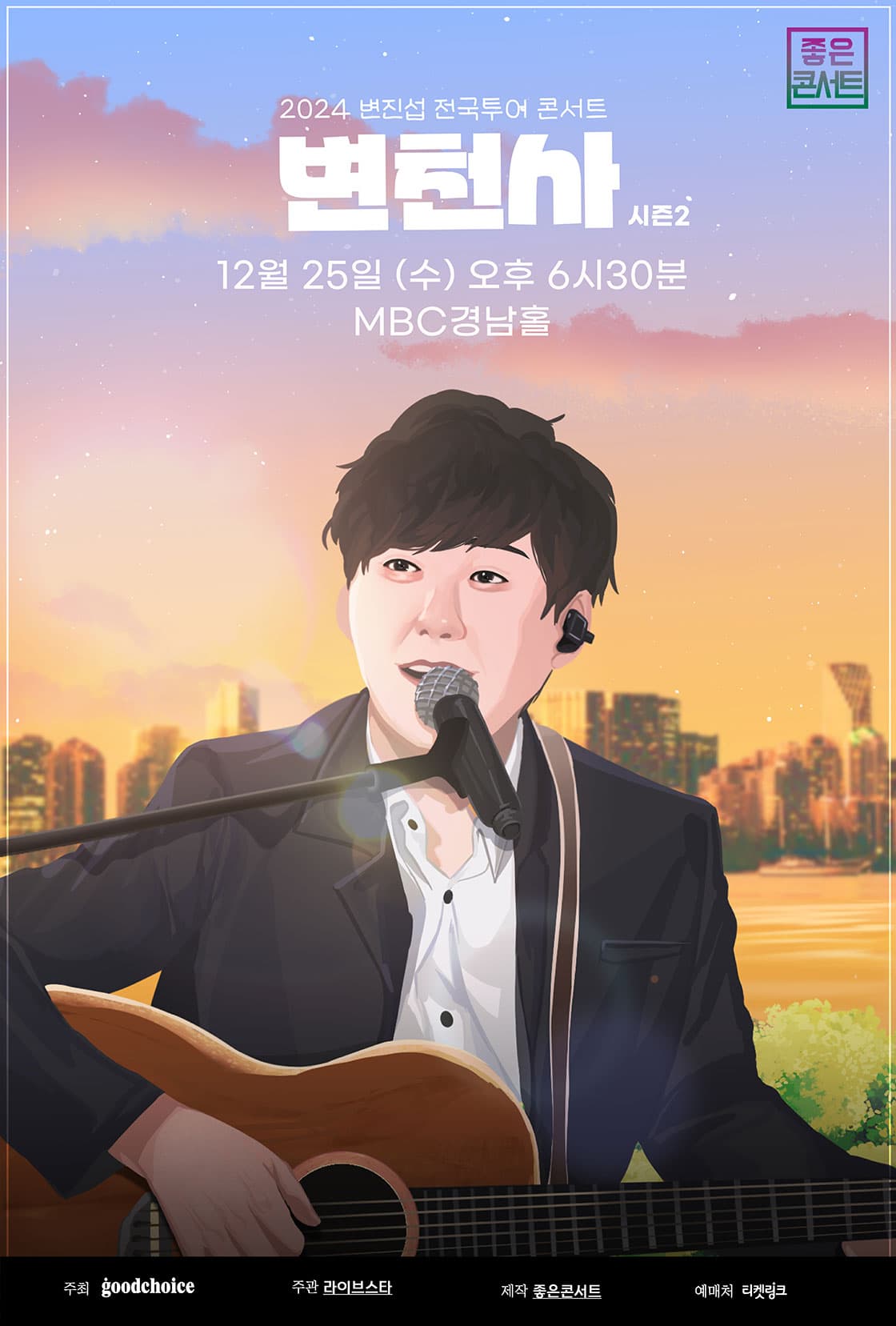 2024 변진섭 전국투어 콘서트 : 변천사 - 창원