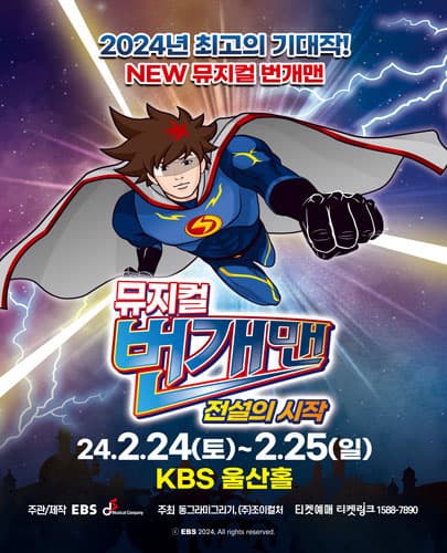 뮤지컬 번개맨 <전설의 시작> - 울산