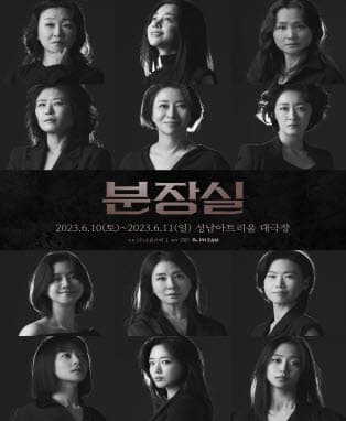 연극 <분장실> - 성남