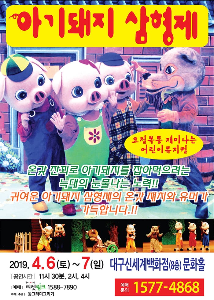 아기돼지 삼형제 - 대구