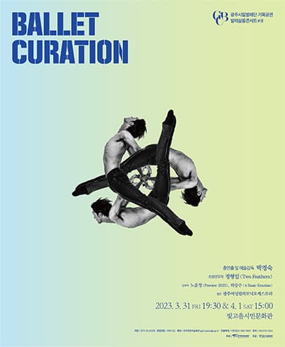 광주시립발레단 기획공연 [발레 살롱콘서트Ⅱ]