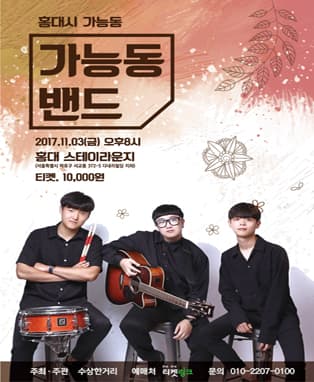 홍대시 가능동 [ 가능동 밴드 ] 콘서트