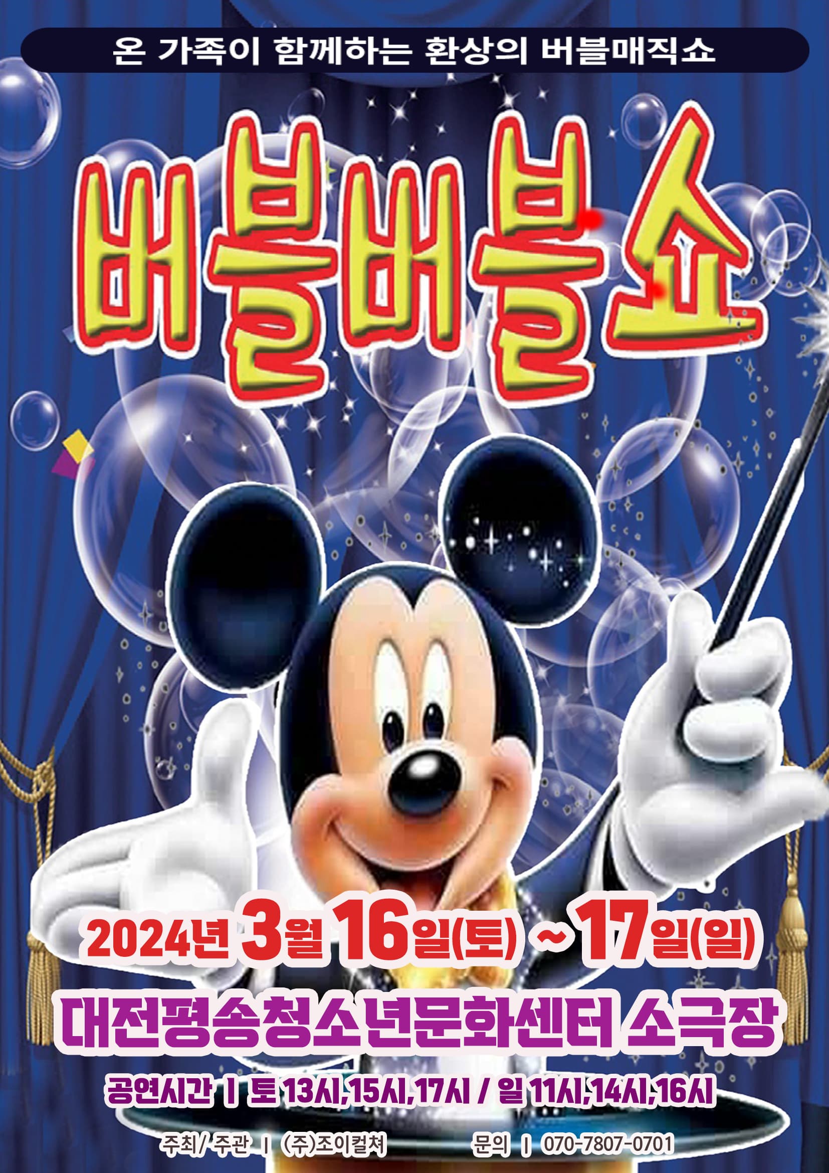 2024 가족어린이공연 <버블버블쇼>- 대전