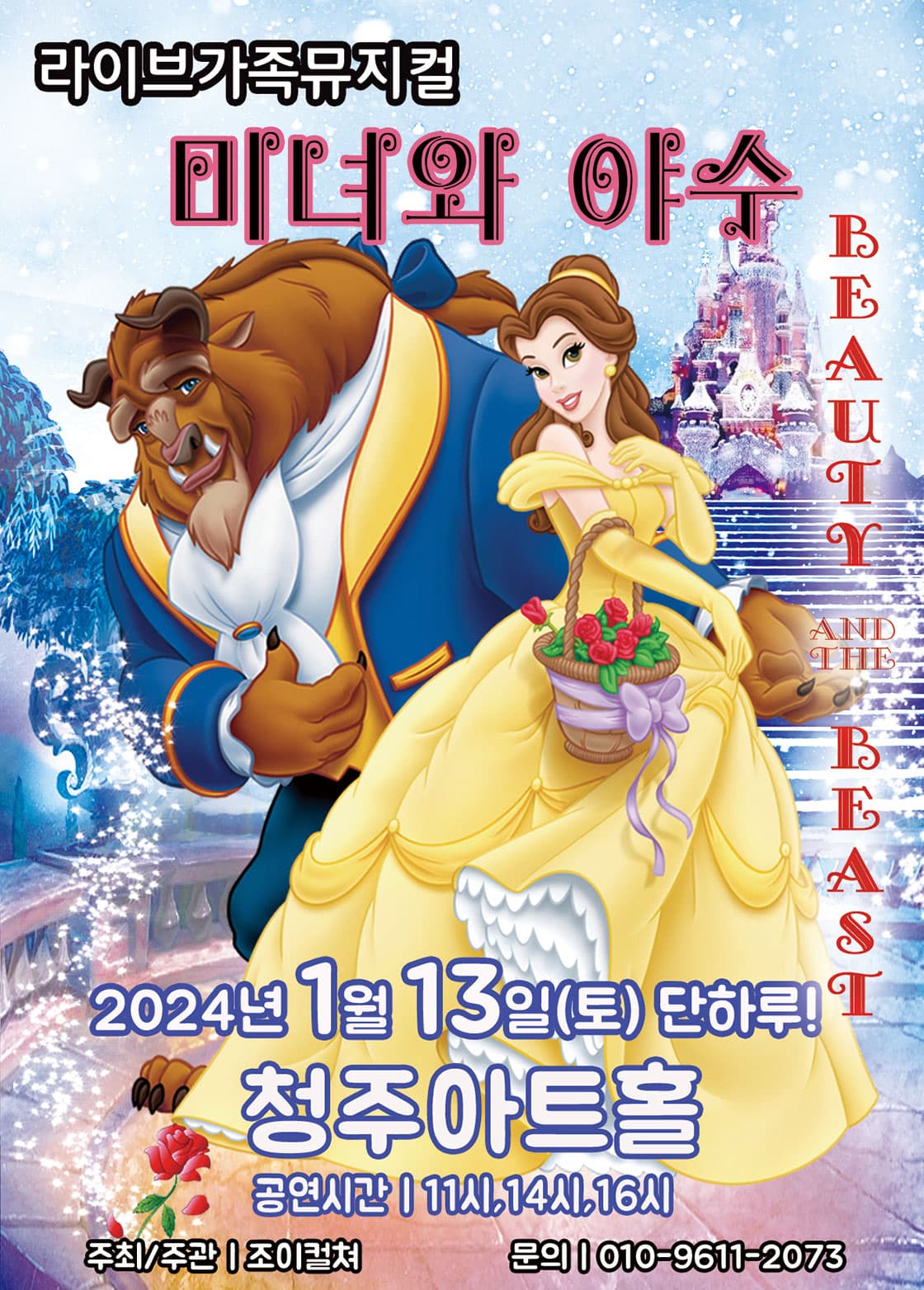 2024 라이브 가족뮤지컬<미녀와야수> - 청주