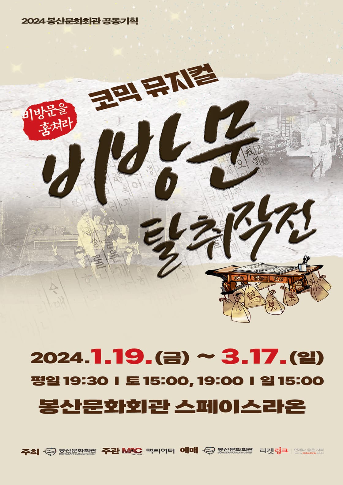 뮤지컬 비방문 탈취작전 - 대구