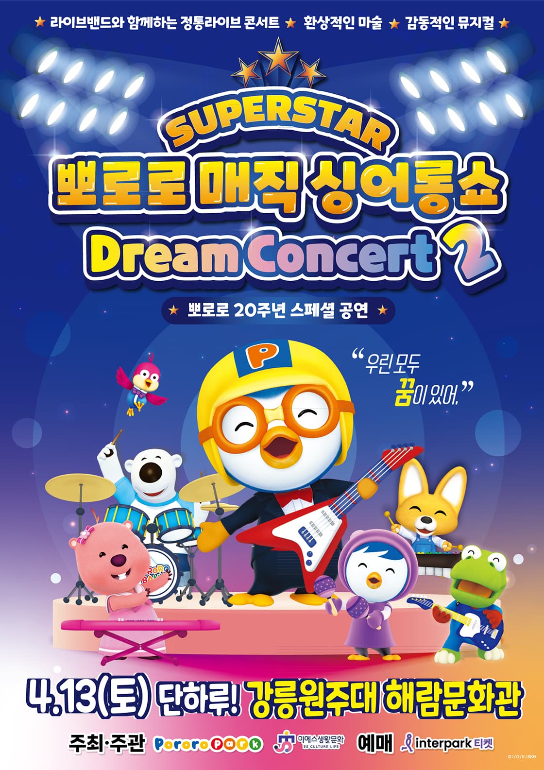 뽀로로 20주년 스페셜 매직 싱어롱쇼 <슈퍼스타 뽀로로 드림콘서트> 시즌2 - 강릉