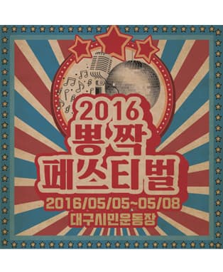 뽕짝페스티벌