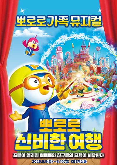 가족뮤지컬 <뽀로로와 신비한 여행> - 부산