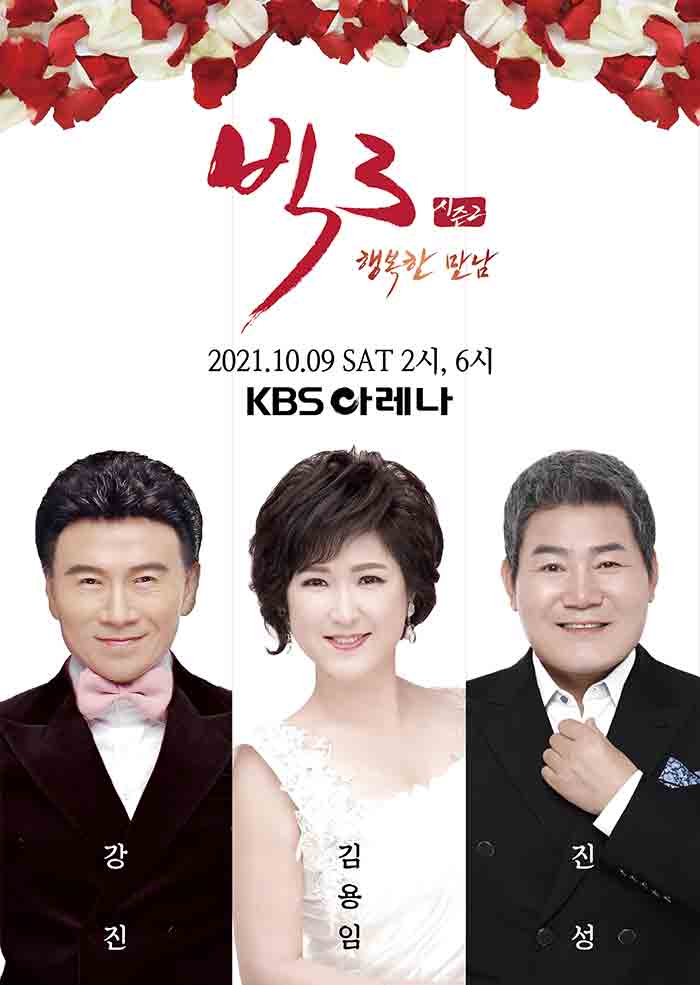 2021 빅3＂행복한 만남＂콘서트(진성, 김용임, 강진) - 서울