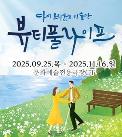 대구동성로연극 <뷰티풀라이프> - 대구