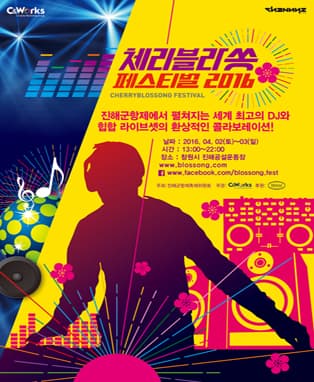 2016 체리블라쏭페스티벌