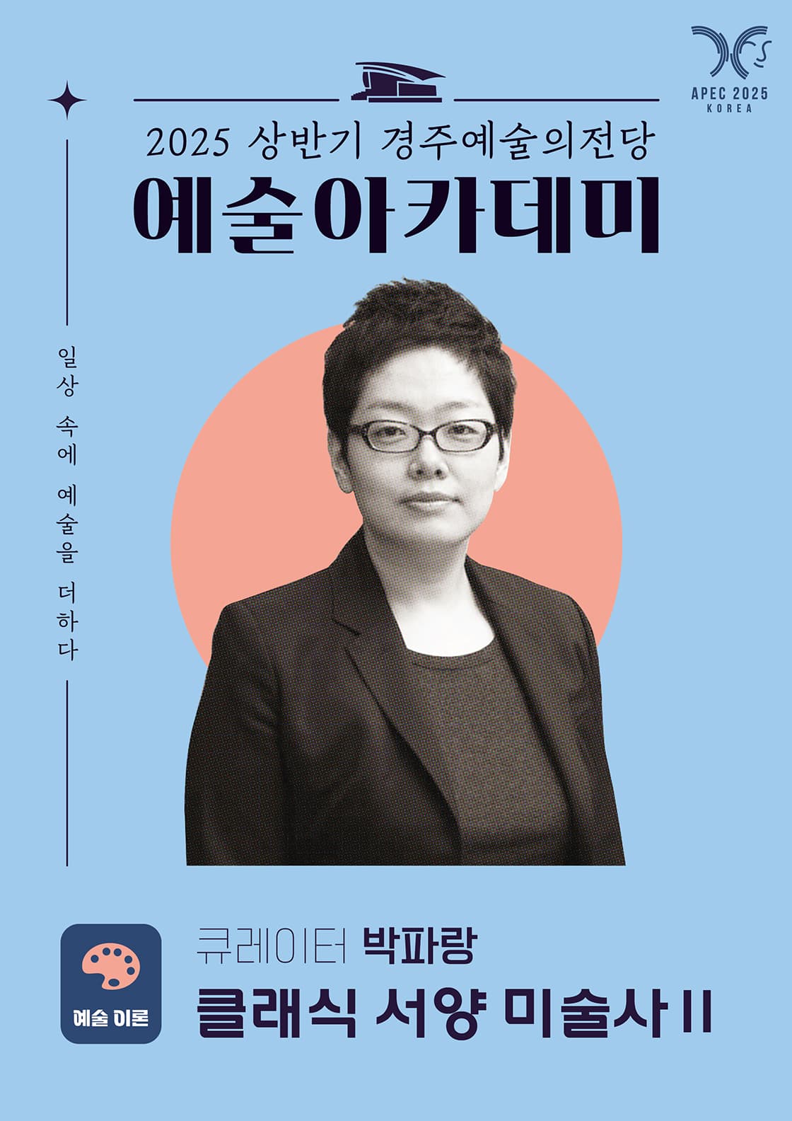 박파랑의 클래식 서양 미술사Ⅱ - 경주