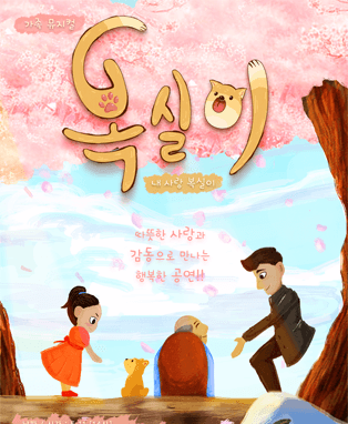 가족뮤지컬 '내사랑 복실이'
