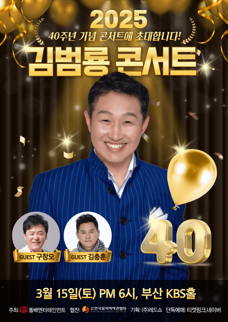 2025 데뷔 40주년 김범룡 콘서트 - 부산