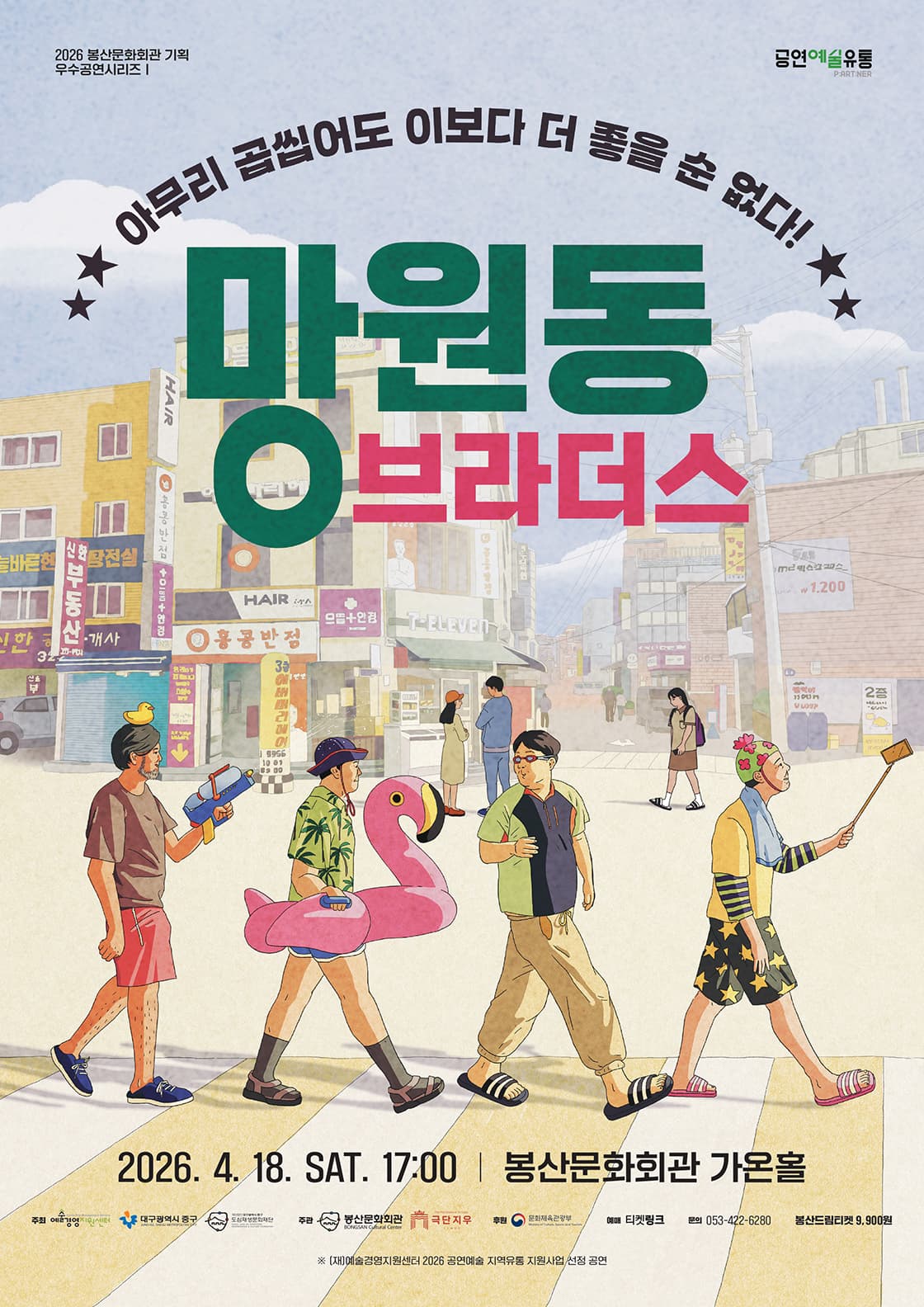 연극 < NEW 망원동 브라더스 > - 대구