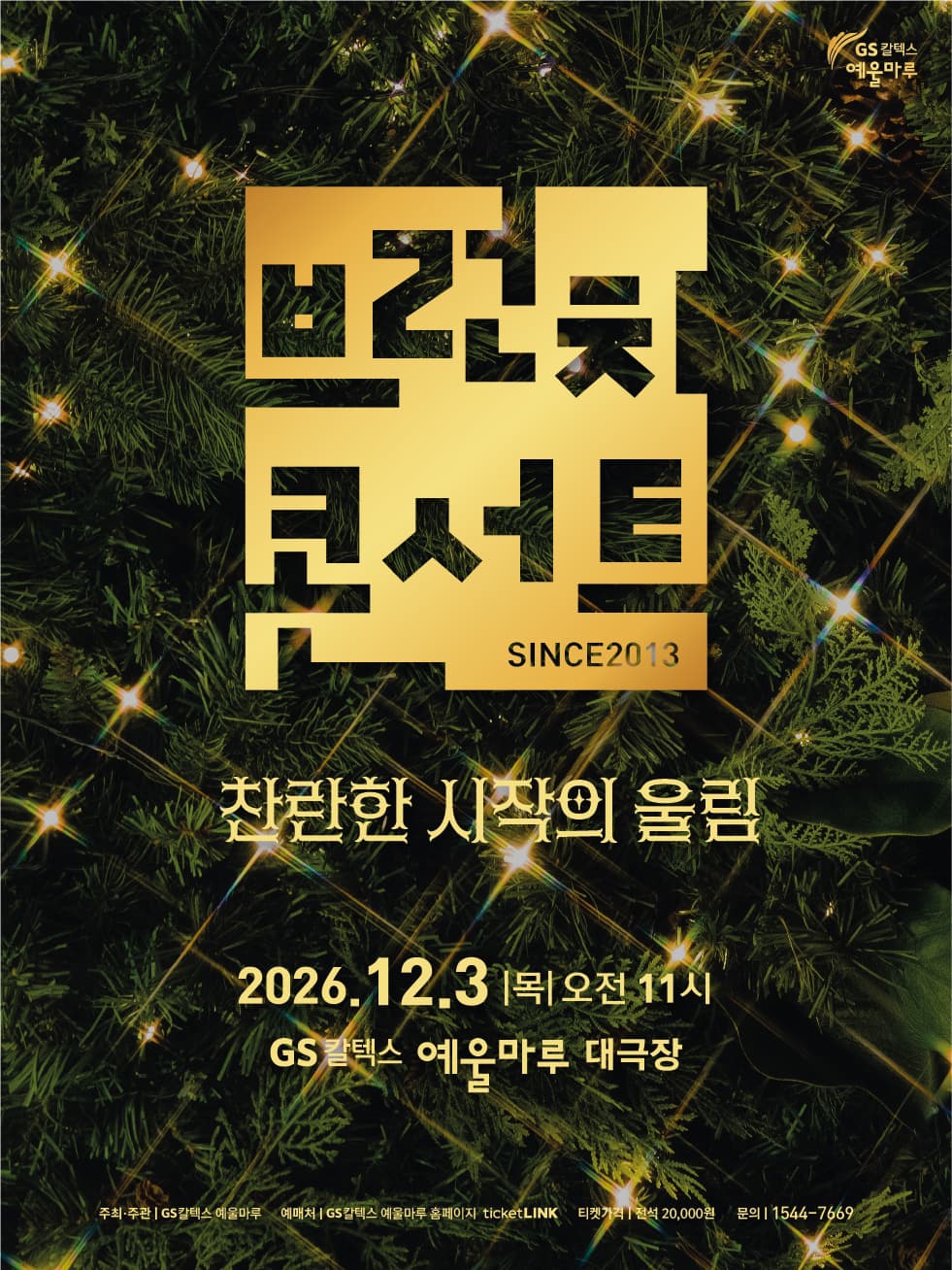 GS칼텍스 예울마루 브런치 콘서트