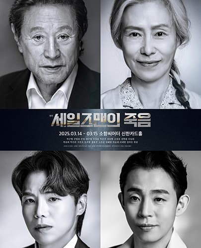 2025 연극 <세일즈맨의 죽음> - 부산