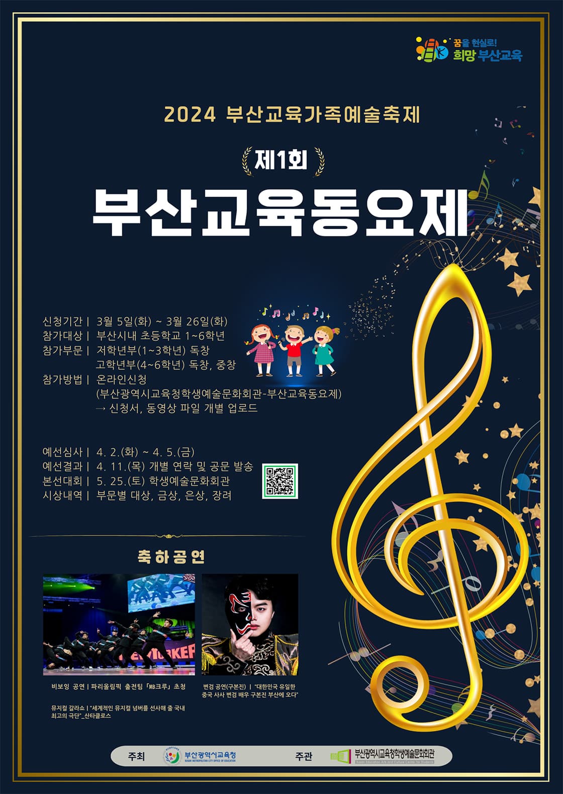 2024 부산교육가족예술축제