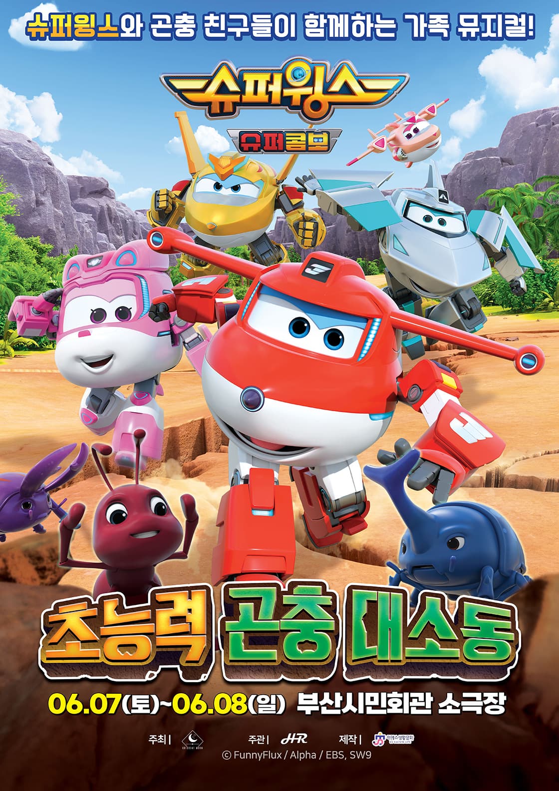 가족뮤지컬 <출동! 슈퍼윙스 - 초능력 곤충 대소동> - 부산