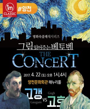 그림읽어주는 베토벤 - 'The Concert' (양천)