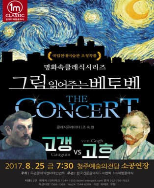 그림읽어주는 베토벤 - 'The Concert'