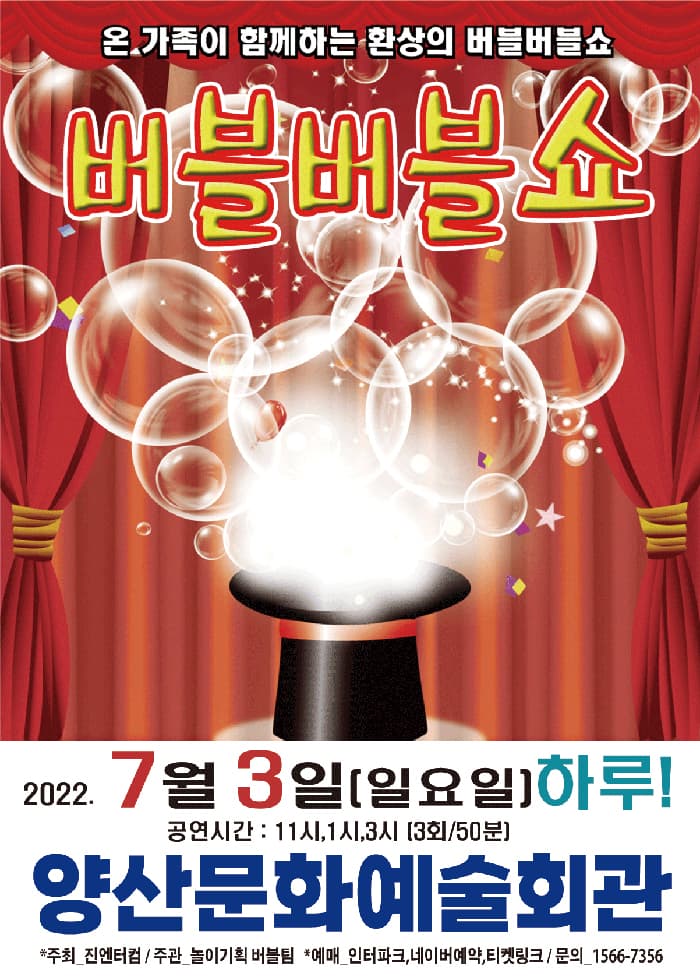 (양산) 2022 버블버블쇼