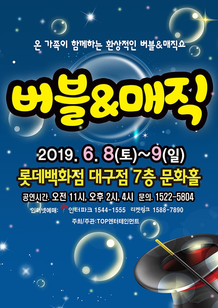 버블매직쇼 - 대구