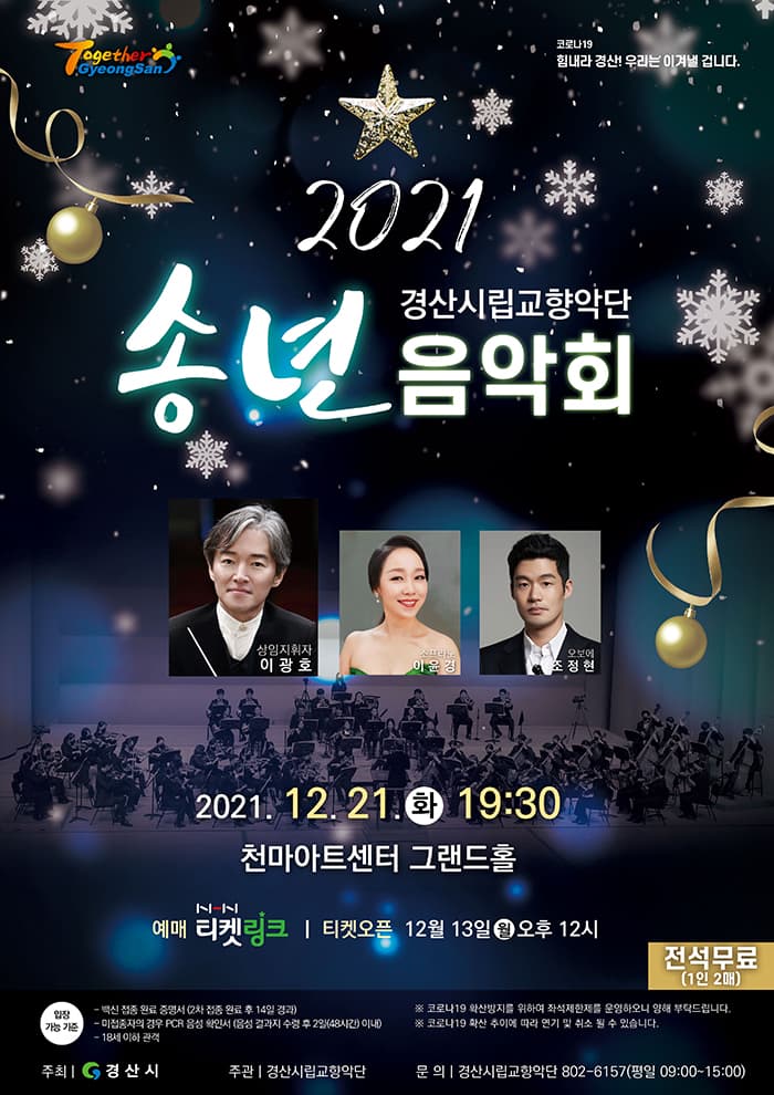 경산시립교향악단 2021송년음악회 - 경산