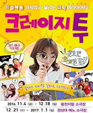 [코믹연극] 크레이지투 - 부산
