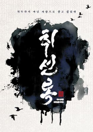 연극 <취선록> - 대구