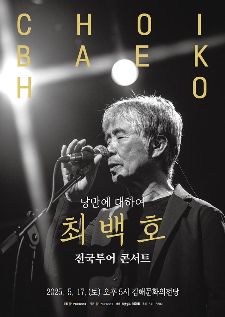 2025 최백호 전국투어 콘서트 <낭만에대하여> - 김해