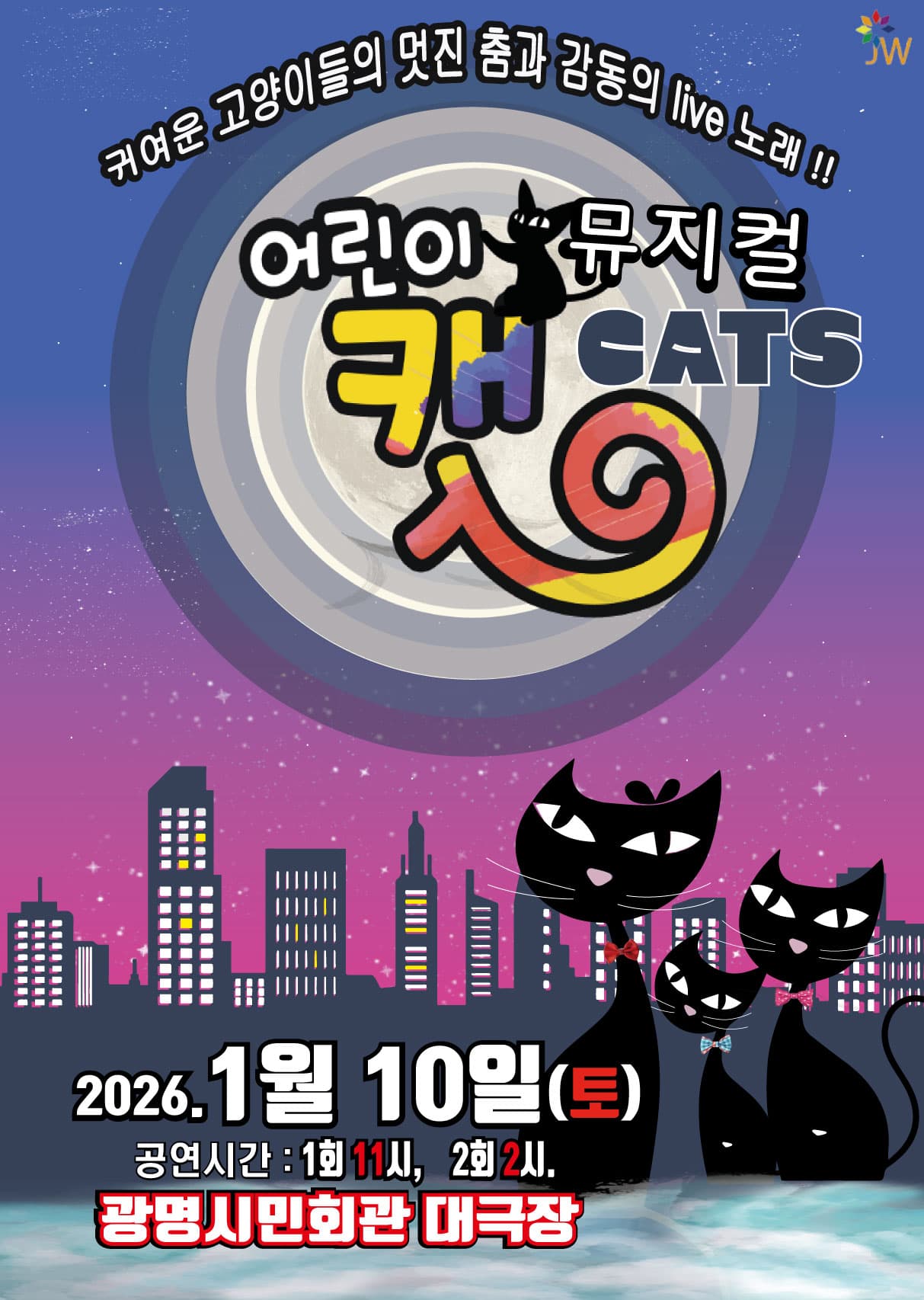 어린이 뮤지컬 캣 - 광명