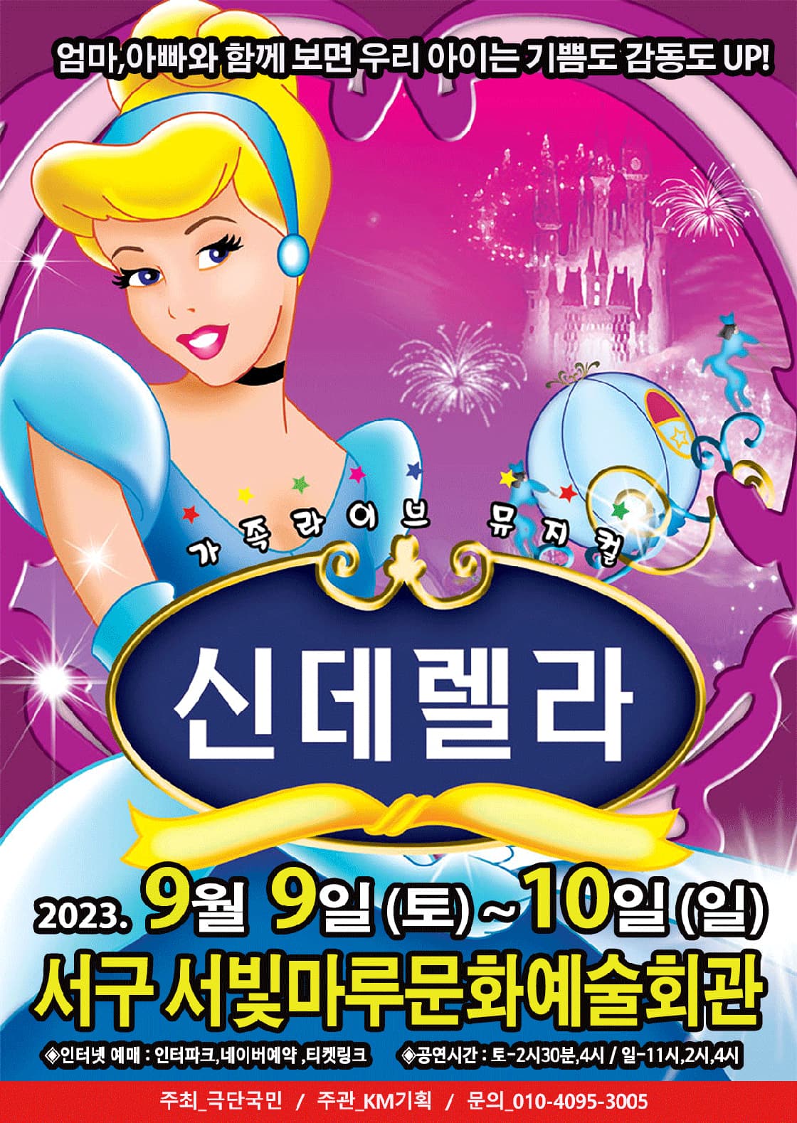 2023 가족라이브 뮤지컬 <신데렐라> - 광주